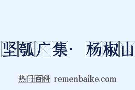 坚瓠广集·杨椒山是什么意思的图片